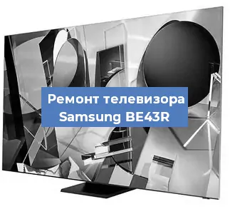 Замена ламп подсветки на телевизоре Samsung BE43R в Челябинске